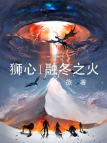 狮心I融冬之火