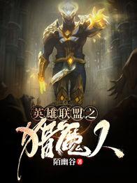 风暴英雄猎魔人维拉