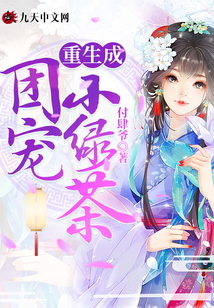 重生成团宠小绿茶 付肆爷