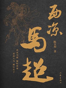 西凉马超大战曹操读后感