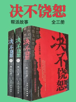 决不饶恕结局是什么