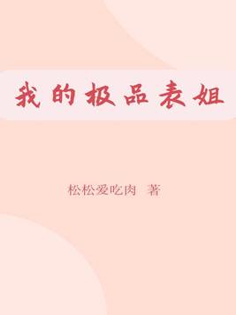 我的极品表姐在线观看