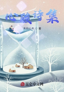 心酸的诗