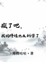 疯了吧我的修炼也太科学了下载