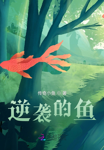 逆袭钓人的鱼免费