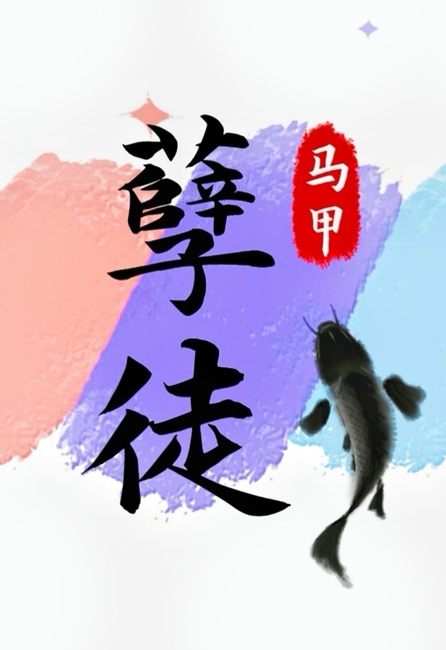 抢了孽徒男主的饭碗穿书73