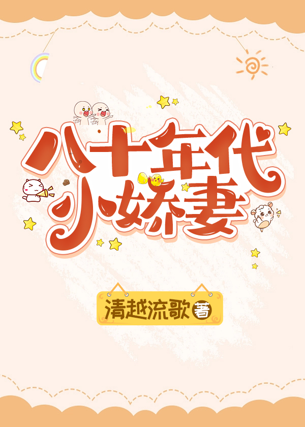 八十年代小娇妻阅读清越流歌