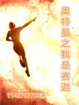 奥特曼之我是赛迦最新章节列表