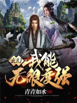 玄幻之我能无限变强 青青如水