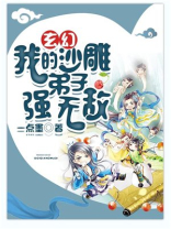玄幻:我的沙雕弟子强无敌 一点墨txt