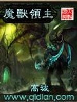 魔兽领主TXT下载