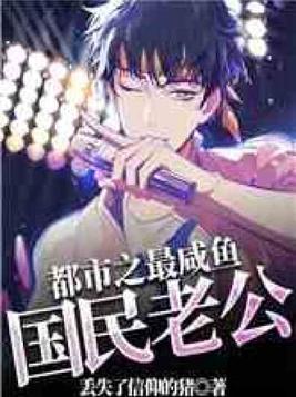都市之最咸鱼国民老公 小说
