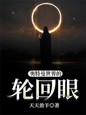 奥特轮回开局觉醒