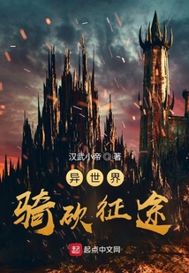 异世界骑砍征途笔趣阁