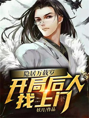 隐居万载岁,开局后人找上门 妖月下载