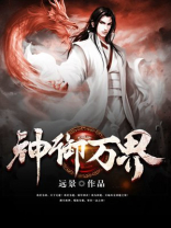 神御万界免费阅读