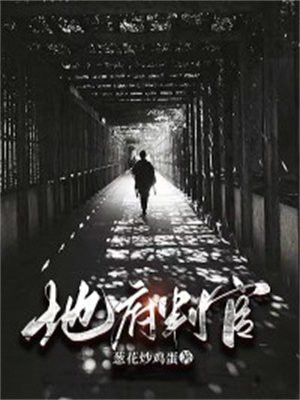 地府判官有几个