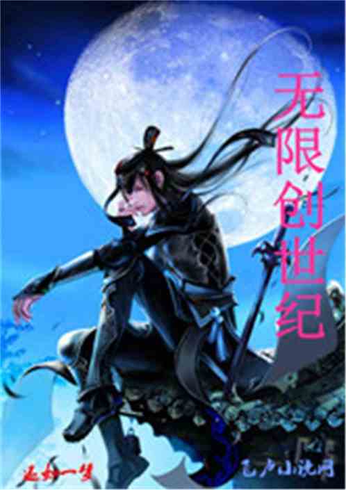 无限创世主神和谐章节