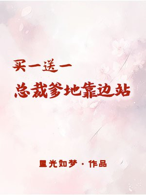 买一送一,总裁爹地是赠品