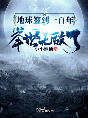 地球签到一百年,举世无敌了柳青