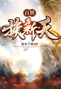 百世换新天百度百科