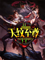 天纹至尊TXT下载