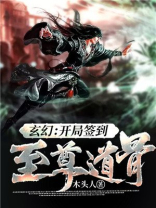 玄幻:开局签到至尊道骨小说