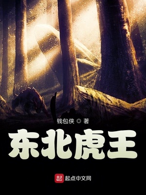 东北虎王金彪