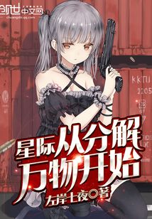 星际从分解万物开始TXT下载