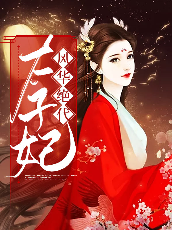 太子妃风华绝代免费阅读全文