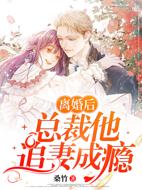 离婚后总裁前妻她后悔了柳如烟林思南