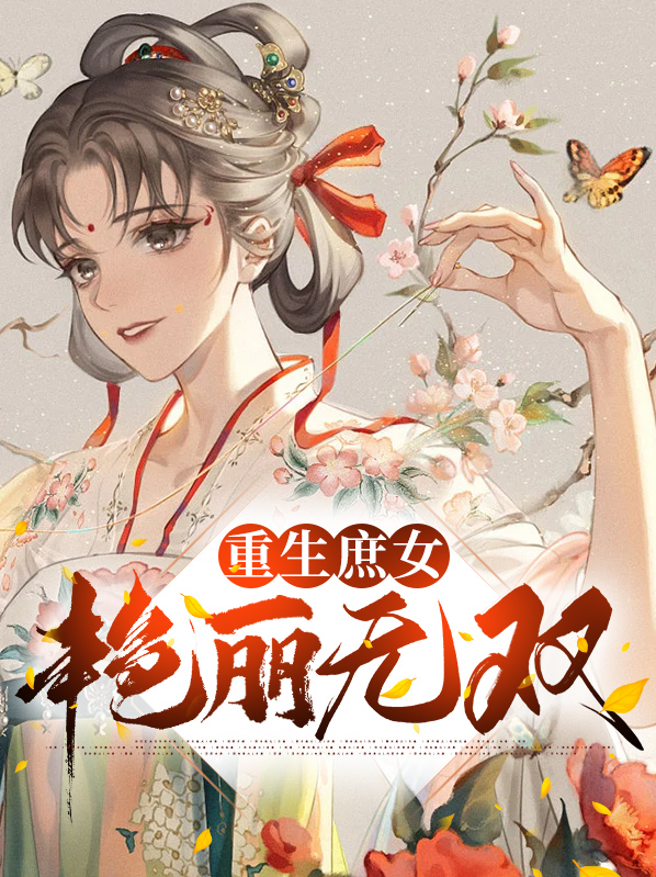 重生庶女贵妃全文免费阅读