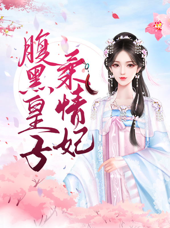 腹黑皇子柔情妃全文阅读