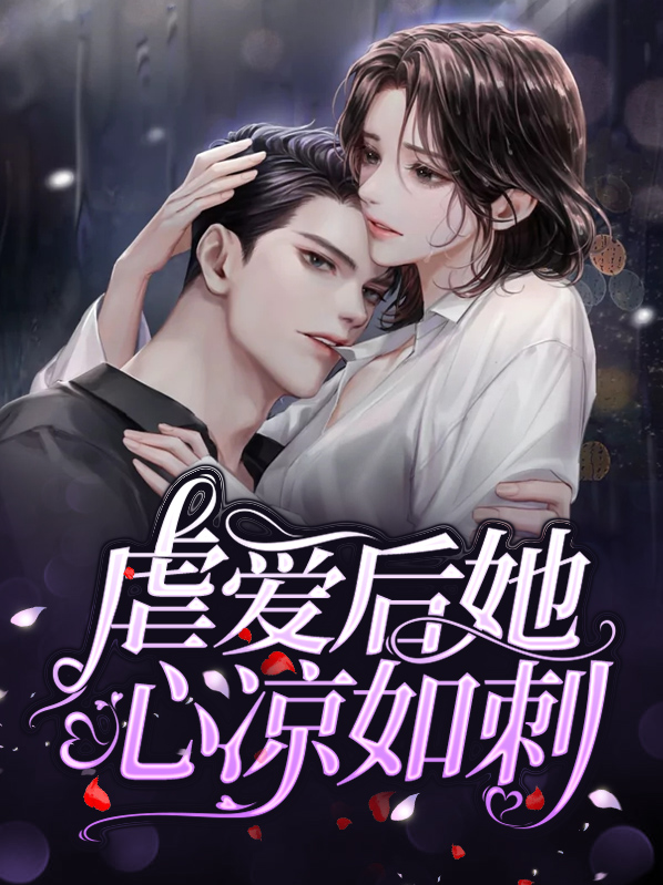小说《虐心》