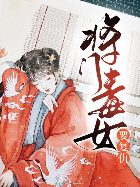 霸宠将门毒女 小说