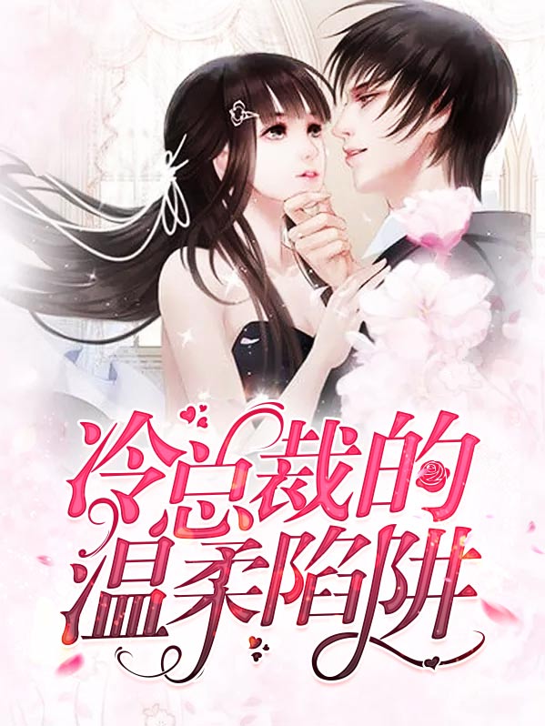 《冷总裁的温柔甜心》