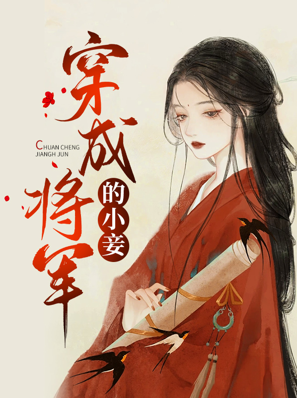 将军有很多小妾