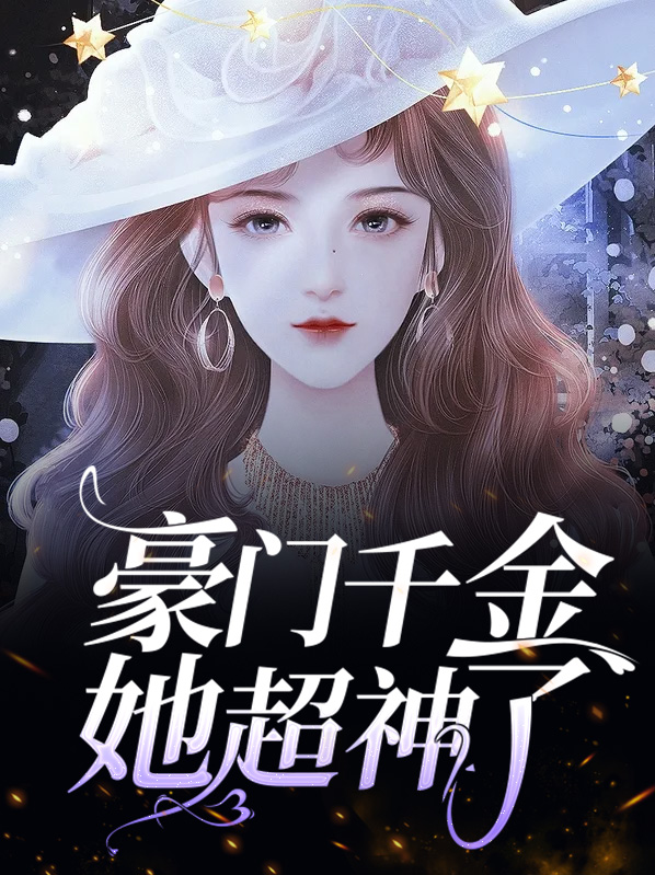 豪门千金她超神了漫画