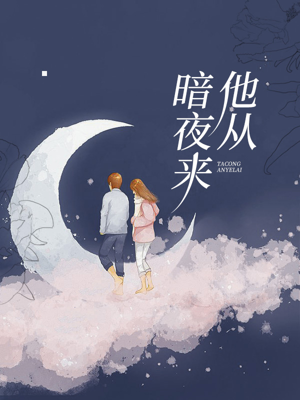 他为暗夜而生