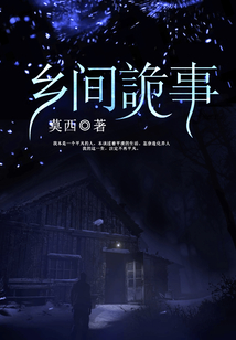 乡间诡事道门九公子完没完结