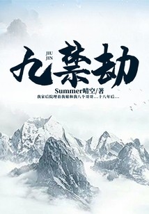 九禁劫,九座坟讲了什么