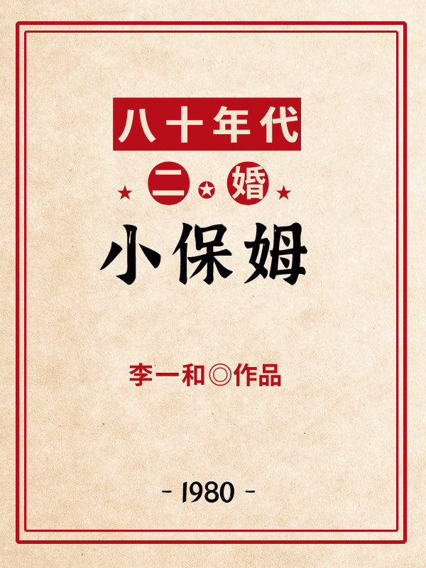 八十年代二婚小保姆免费阅读格格党
