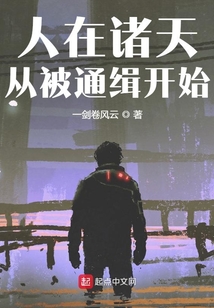 人在诸天飘到失联小说