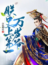 朕史上第一万岁爷小说