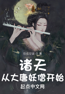 诸天:从大唐妖僧开始 小说