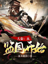 大秦:从监国开始小说