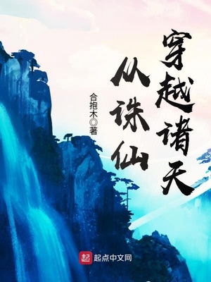 从诛仙穿越诸天全集下载