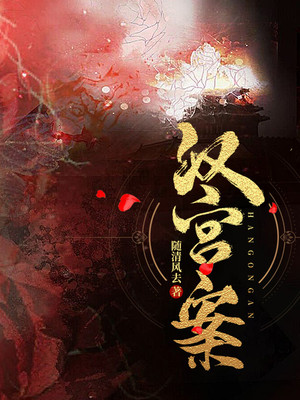 汉宫案 小说审训