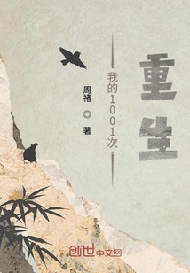 我重生一万次 小说