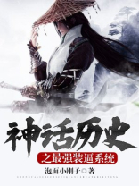 神话系统流小说